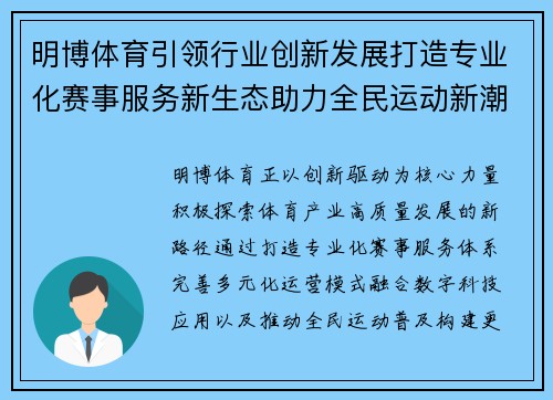 明博体育引领行业创新发展打造专业化赛事服务新生态助力全民运动新潮流