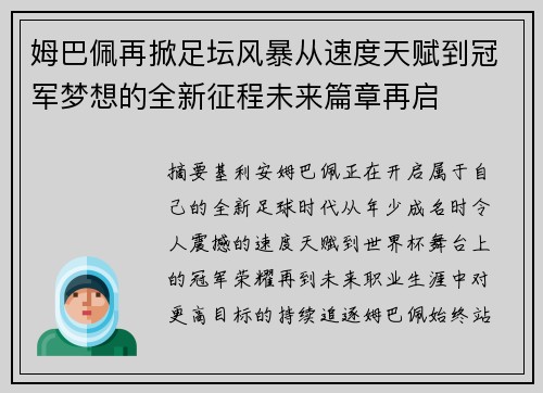 姆巴佩再掀足坛风暴从速度天赋到冠军梦想的全新征程未来篇章再启