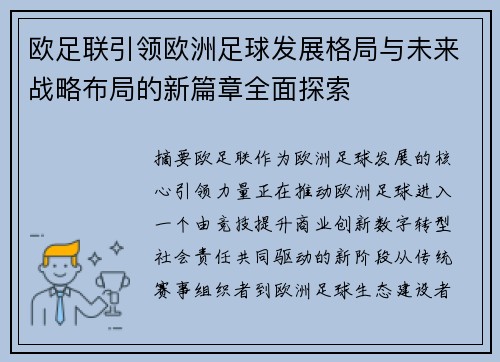 欧足联引领欧洲足球发展格局与未来战略布局的新篇章全面探索