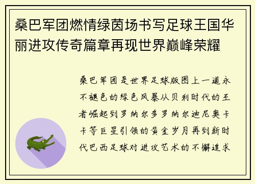 桑巴军团燃情绿茵场书写足球王国华丽进攻传奇篇章再现世界巅峰荣耀